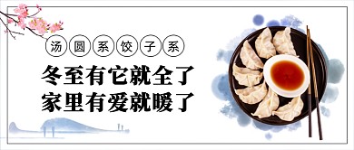 冬至节气祝福汤圆饺子公众号首图
