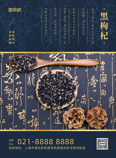 黑枸杞蓝色古风中药食疗养生印刷海报