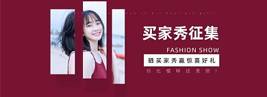 淘宝买家秀征集好评返现海报banner