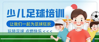 卡通手绘儿童足球培训公众号首图