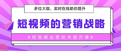 短视频营销战略课程宣传公号首图