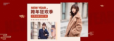 跨年狂欢季新年女装促销海报banner