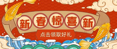 红色喜庆锦鲤新春惊喜新媒体首图