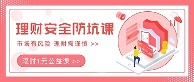 理财安全防坑课插画公众号首图