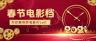 春节电影档公众号首图