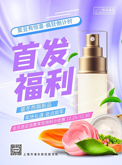 上新清新简约福利化妆品促销海报