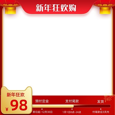 过年不打烊新年狂欢年终盛典通用主图直通车