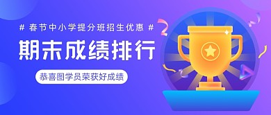 中小学提分班招生期末成绩查询排名公众号首图