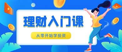 理财投资课程安排公众号首图