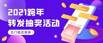 元旦新年跨年活动插画公众号首图