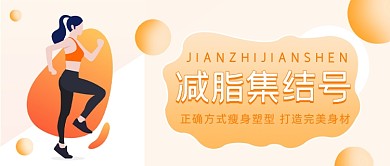 运动减脂瘦身插画公众号首图