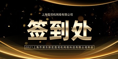 企业年会签到处黑色金沙大气桌牌
