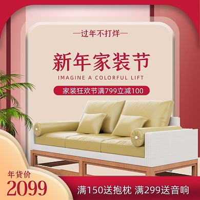 中国红年货家装节新年家装节家居家具活动主图直通车