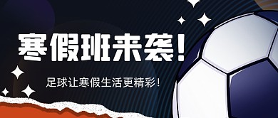 商务简约足球寒假班招生公众号首图
