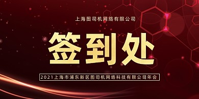 科技晚会会议签到处红色大气桌牌