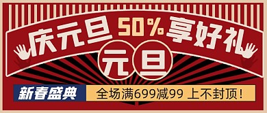 中国风2021元旦促销活动新媒体首图