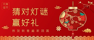 元宵节猜灯谜中国风喜庆公众号首图