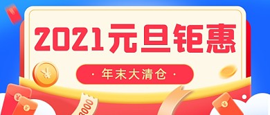 2021元旦钜惠金融理财公众号首图