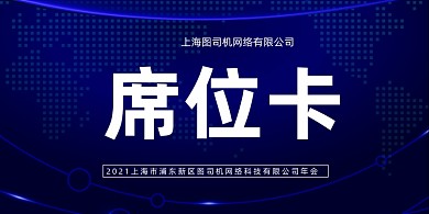 会议席位卡蓝色简约大气桌牌