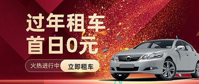 红色大气年底汽车租赁公众号首图