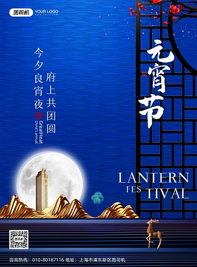 蓝色传统节日元宵节地产宣传海报