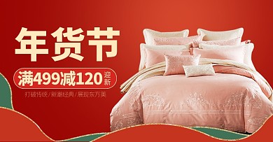 年货节家居被罩床上用品海报中国风家纺海报banner