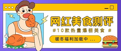 网红美食测评卡通插画公众号首图