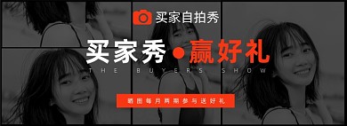 淘宝买家秀征集好评返现海报banner
