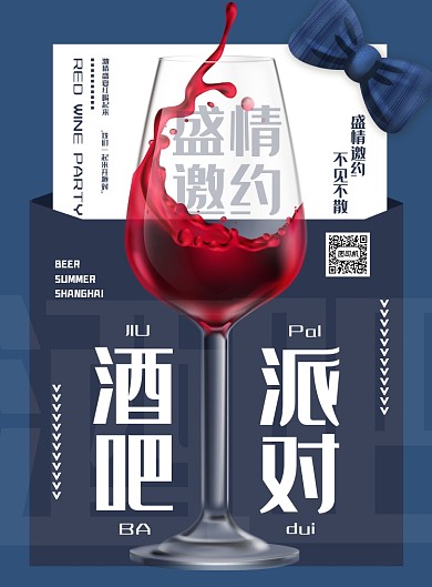 酒吧派对邀请函蓝色大气红酒印刷海报
