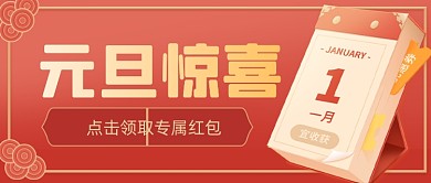 红色喜庆日历新春惊喜新媒体首图