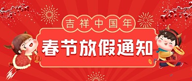 元旦春节放假通知中国风公众号首图