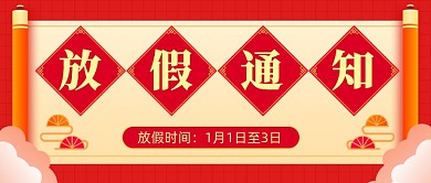 元旦放假通知中国风公众号首图