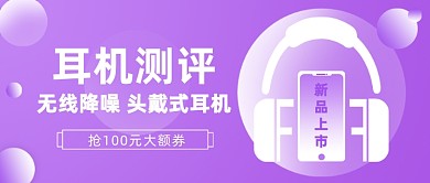 耳机测评新品上市公众号首图
