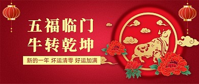 牛年春节喜庆祝福问候公众号首图