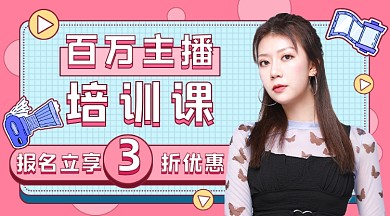 红蓝扁平主播培训课程封面
