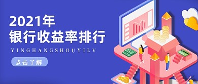 简约商务金融银行收益率公众号封面