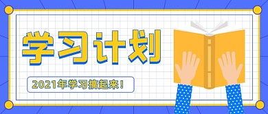 本周学习计划卡通元素公众号首图