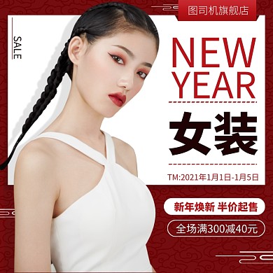 新年焕新女装主图元旦半价起售主图直通车