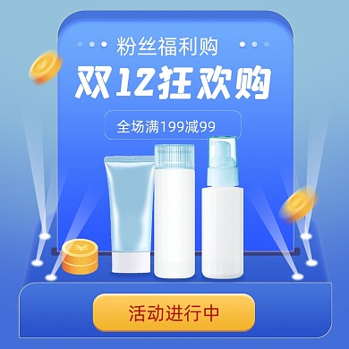 双12促销粉丝福利购美妆手机方图