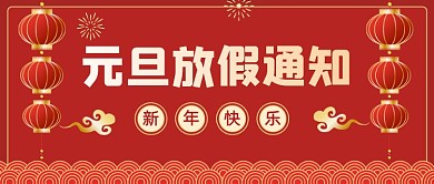 元旦放假通知红色大气公众号首图