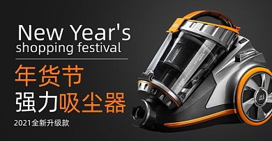 年货节家电吸尘器海报banner春节新年海报