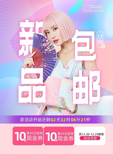 新品时尚撞色包邮促销海报