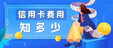 蓝色插画信用卡知识新媒体首图