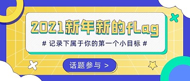 2021新年flag计划公众号首图