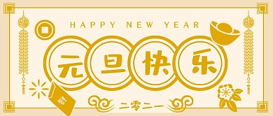 简约扁平元旦祝贺新媒体首图