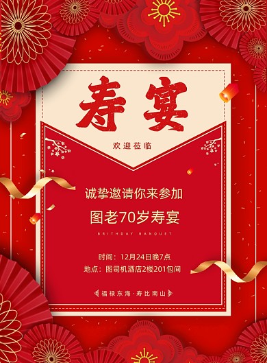 寿宴红色大气邀请函生日宴印刷海报