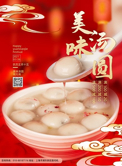 简约美味汤圆元宵节促销宣传海报