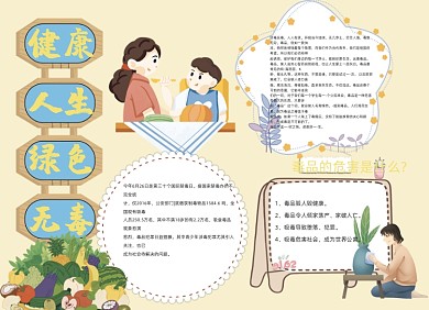 健康人生绿色无毒卡通人物橙色小报