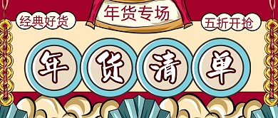 卡通国潮风年货清单新媒体首图