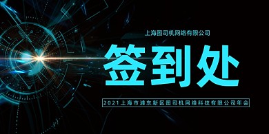 企业科技晚会大气年会签到处桌牌